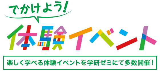 出かけよう！体験イベント