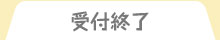 受付終了