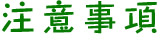 注意事項