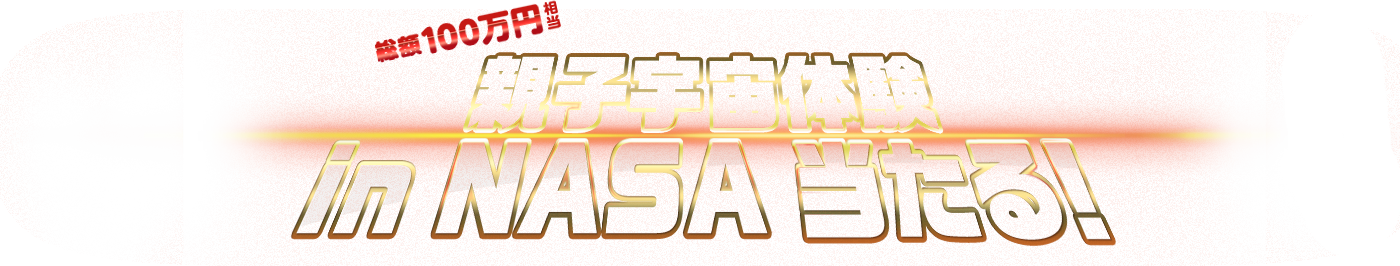 無料招待　親子でNASAへ行こう！