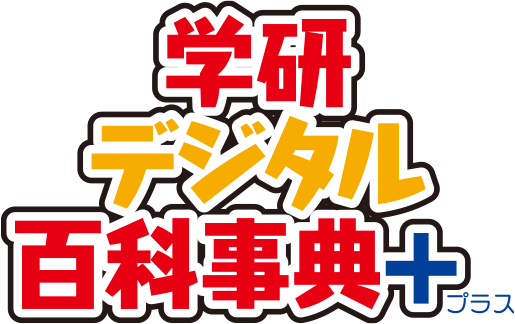 学研デジタル百科事典＋