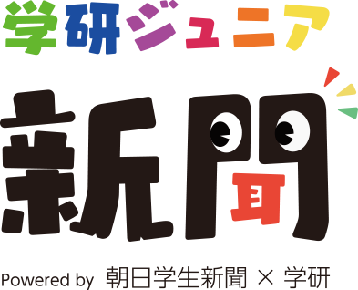 学研ジュニア新聞
