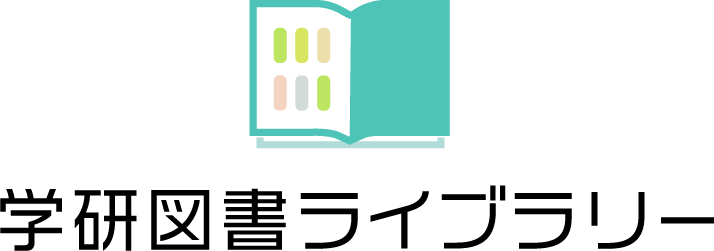 学研図書ライブラリー