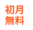 初月無料