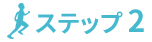 ステップ2