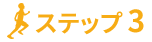 ステップ3