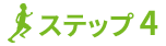 ステップ4