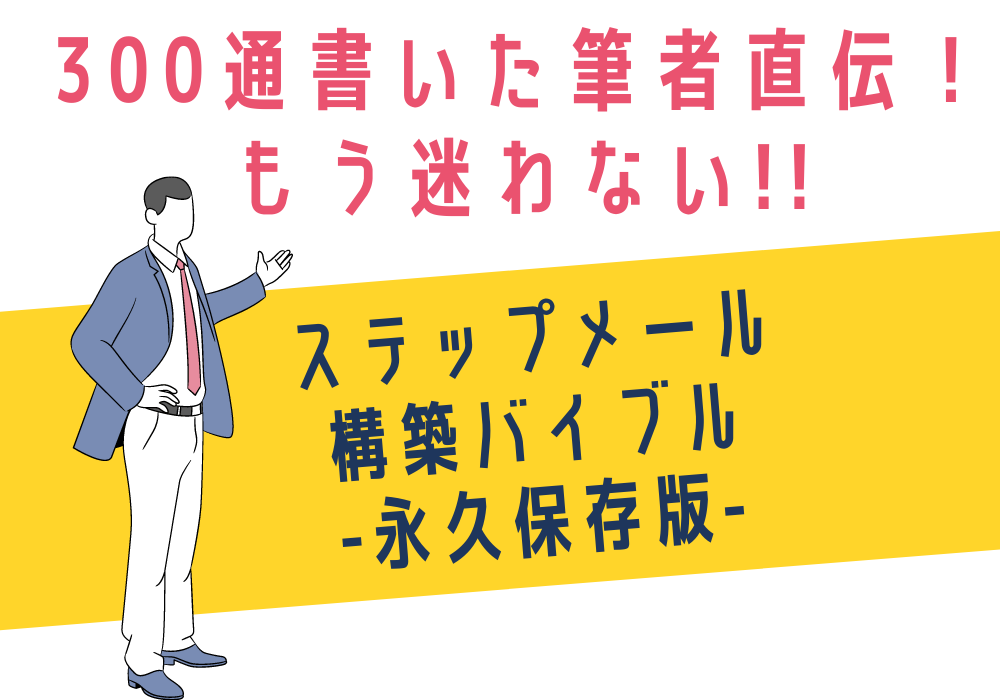 もう迷わない ステップメールの書き方 シナリオ内容の作り方 300通以上書いたプロが教える王道ストーリー設計 永久保存版 メルガク