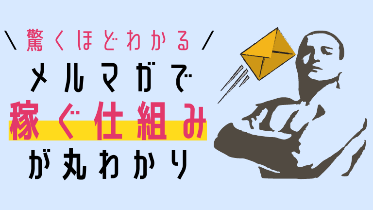 21年最新版 メルマガで稼ぐ仕組みをガチ初心者向けに徹底解説 メルガク