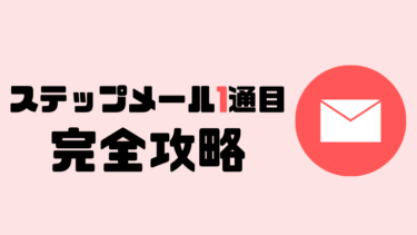 例文付 ステップメール1通目の書き方や構成 目的 入れるべき要素や流れを徹底解説 メルガク