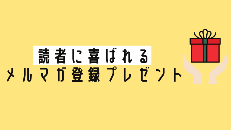 読者に喜ばれるメルマガ登録特典(プレゼント)は音声・動画コンテンツである理由