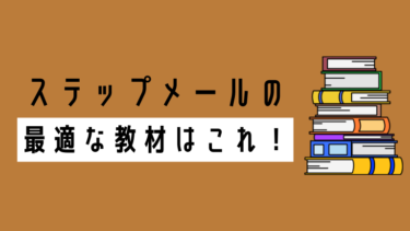 【永久保存版】ステップメール(メルマガ)教材はこれで十分!超初心者が学ぶべき本質