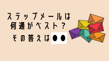 ステップメールは何通書けばいいのかの【答え】を即答します。