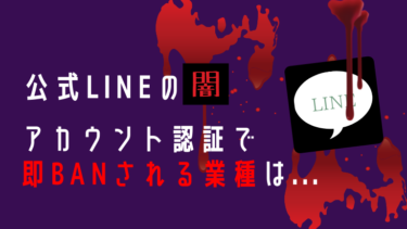 【事実談】LINE公式でアカウント認証すると即BANされる業種を暴露!