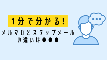 【1分で即解決】ステップメールとメルマガの違いを徹底解説!