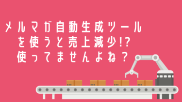 メルマガ自動生成ツールは使うと危険な理由!使うほど売上減少していく。