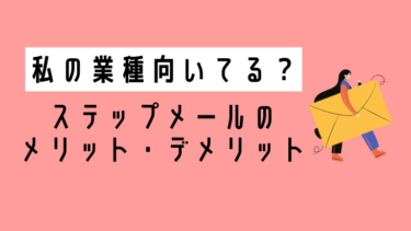 【ご存知?】ステップメールのメリット・デメリット!向いている業種や商品サービスを解剖してみた!