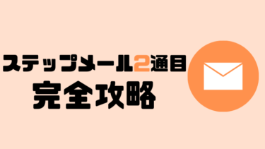 【例文付】ステップメール2通目の書き方や構成・目的|社会的証明を意識して構成しよう!