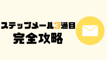 【例文付】ステップメール3通目の書き方や構成・目的|商品サービスの基礎情報を開示!
